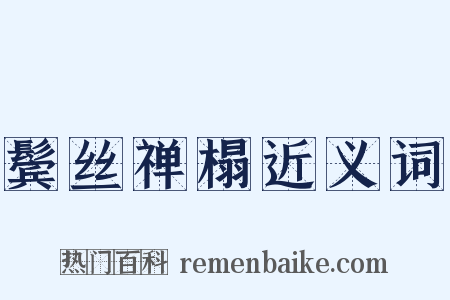 鬓丝禅榻近义词是什么意思的图片